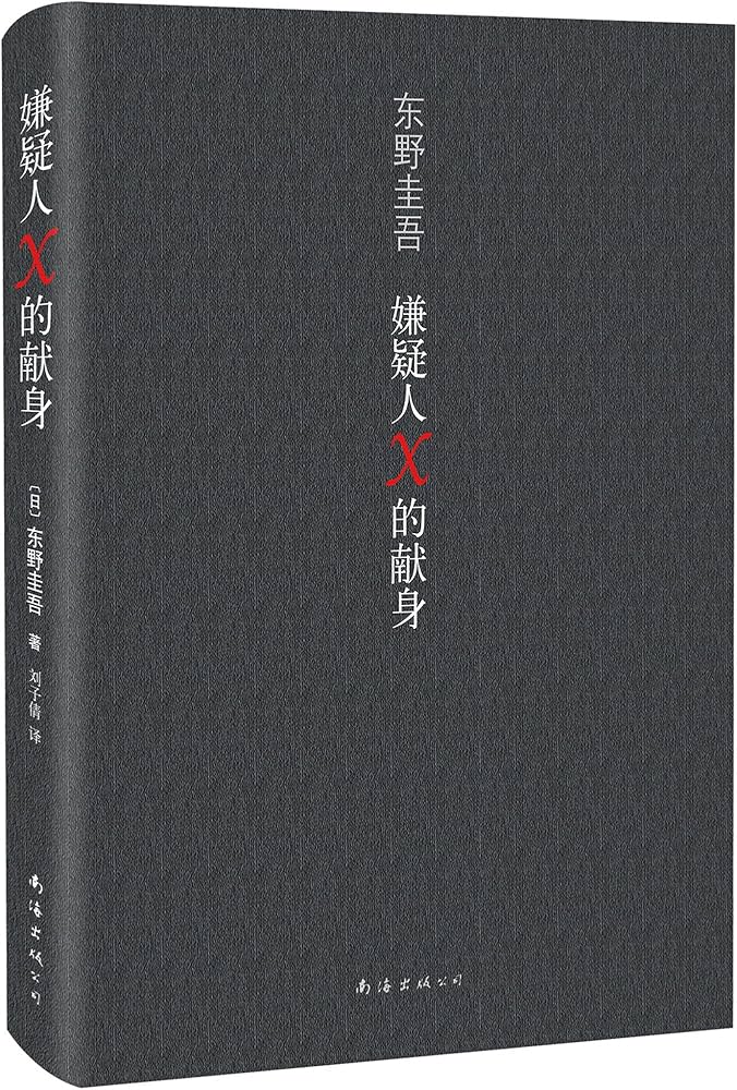 Amazon.co.jp: 东野圭吾作品:嫌疑人X的献身 : 本